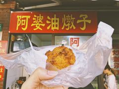 油墩子-阿婆油墩子(五里桥路188弄小区店)
