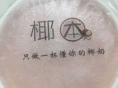 -津椰本·海南正宗椰奶清补凉(店一店)