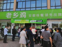 门面-老乡鸡(合肥高铁南站店)