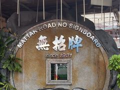 -無招牌海鮮(芽笼店)
