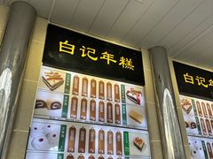 -清真·白记年糕(牛街北口店)