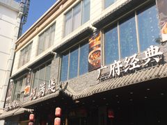 门面-悦满楼·西关名点·湛江名菜(航空综合大厦店)