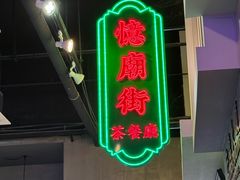 -憶廟街 X 沙角邨(太古城店)