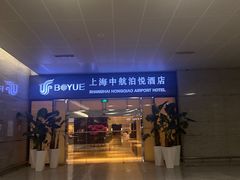 -上海中航虹桥机场泊悦酒店