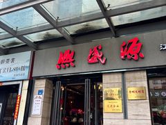 -熙盛源(滨湖万达店)