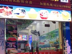 门面-老海南椰奶清补凉(文化宫老店)