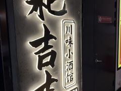 -耙吉吉川味小酒馆(本地人回头店)