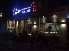 门面-福苗小骆驼烧烤(曲江店)