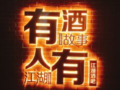 -江湖酒吧