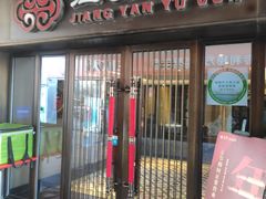 门面-江宴渔村·鱼鲜土菜(紫荆广场店)