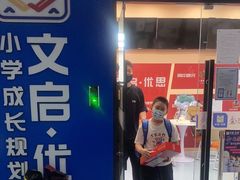 -文启·优思高端托教(复兴校区)