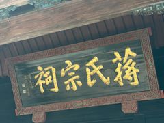 -蒋氏故居