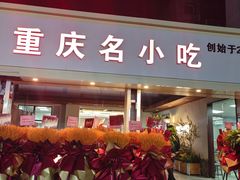 -芳姐重庆名小吃(八宝前街店)