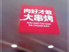 门面-哈力家·西北烧烤烤串(凤城三路店)