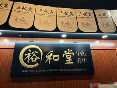 -裕和堂中医推拿艾灸(太古汇臻品店)