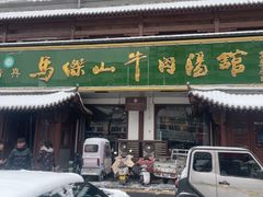 -清真马杰山牛肉汤馆