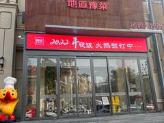 门面-阿庄新豫菜(南龙湖店)