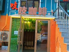 -吱咖啡西式简餐