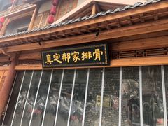 -真定郝家排骨(正定县总店)