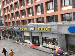 门面-咬不得高祖生煎·简餐(城站店)