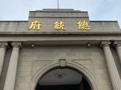 -南京中国近代史遗址博物馆(南京总统府)