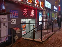 门面-老康火锅(桥南街店)