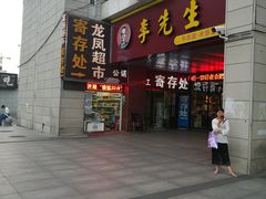 门面-李先生牛肉面大王(合肥火车站出站口店)