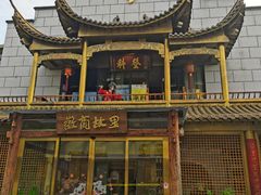 -中国徽菜·徽商故里(罍街店)