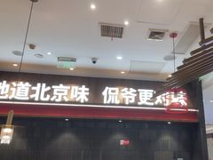 -侃爷南门铜锅涮肉