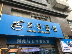 -李易面馆(高桥店)