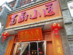 门面-蜀厨小匠·民间川菜(犀浦店)