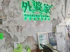 -外婆家(西红门荟聚购物中心店)