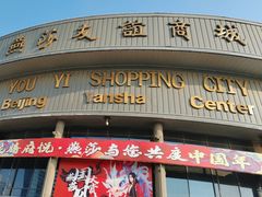 -燕莎友谊商城(亮马桥店)