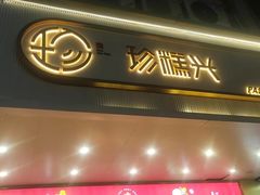 -珍糕兴(三林店)