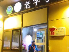 门面-马相卿特色烤肉面食馆(虎台店)