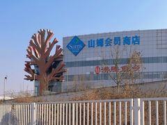 -山姆会员商店(亦庄创意生活广场店)