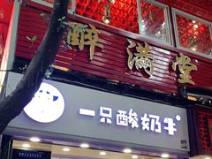 门面-一只酸奶牛(八一路店)