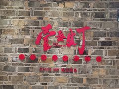 门面-壹盏灯(惠农店)