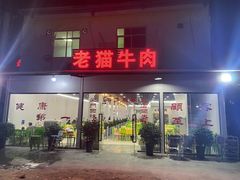 门面-老猫牛肉火锅(沙溪店)