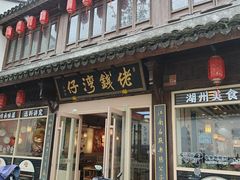 -佬钱湾仔(衣裳街店)
