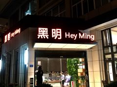 门面-黑明餐厅(白鹭洲店)