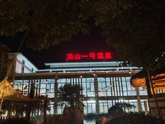 -汤山一号温泉度假区