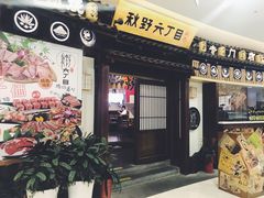 -秋野六丁目(砂之船店)