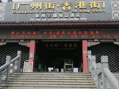 -横店广州街·香港街