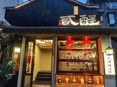 -贰醒·私房小院烧烤 (太古里店)