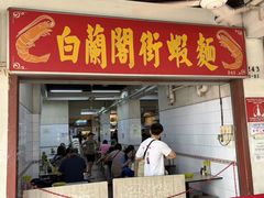 -白蘭閣街蝦麵