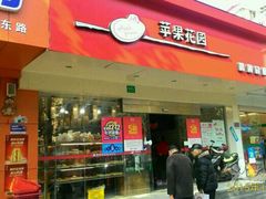 -苹果花园(昌里东路店)