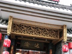 门面-重庆渝达老火锅(春熙路店)