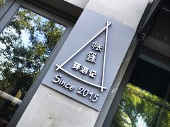 -佐佑帐篷环游记(南锣鼓巷店)