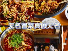 -蓉城西二道无名冒菜(西二道街店)